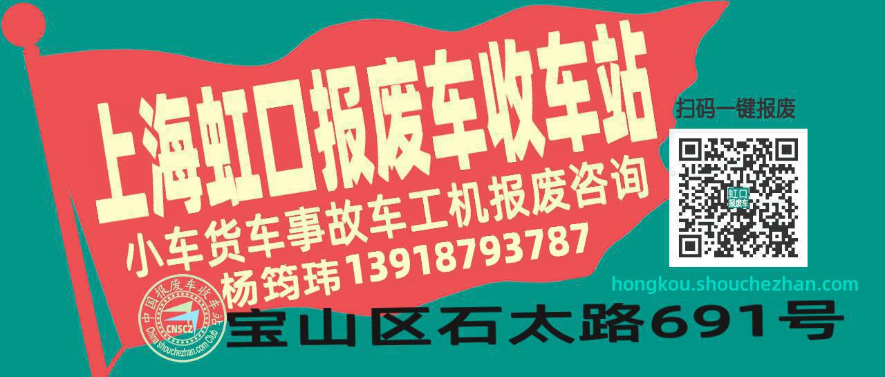 上海虹口收车站报废咨询